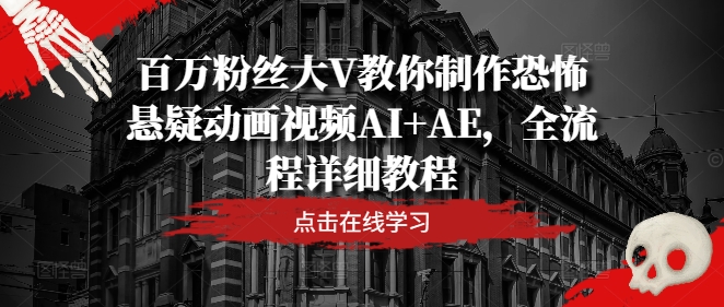 百萬粉絲大V教你制作恐怖懸疑動畫視頻AI+AE，全流程詳細教程插圖