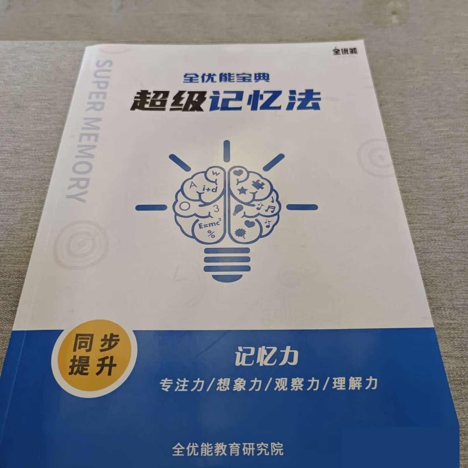 《全優(yōu)能寶典 超級記憶法》世界大師授課 助孩子高效提升插圖1