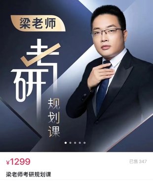 【熱門上新】115.梁老師考研規(guī)劃課-63集