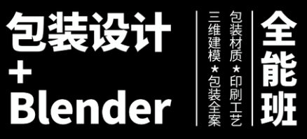 盧帥第3期包裝設(shè)計(jì)+Blender全能班插圖