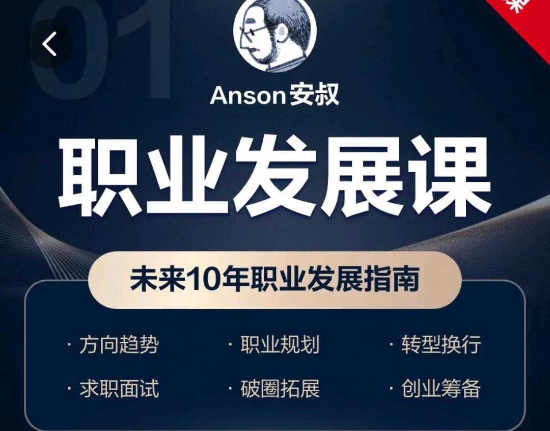 Anson安叔—職業(yè)發(fā)展課未來10年職業(yè)發(fā)展指南插圖