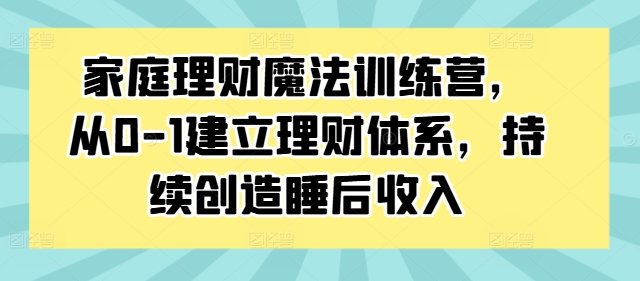 家庭理財魔法訓練營，從0-1建立理財體系，持續(xù)創(chuàng)造睡后收入插圖