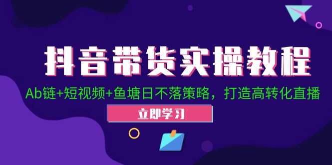 2024抖音直播帶貨起號全攻略！Ab鏈+短視頻+魚塘日不落策略，打造高轉(zhuǎn)化直播插圖