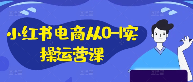 小紅書電商從0-1實(shí)操運(yùn)營(yíng)課，小紅書手機(jī)實(shí)操小紅書/IP和私域課/小紅書電商電腦實(shí)操板塊等插圖