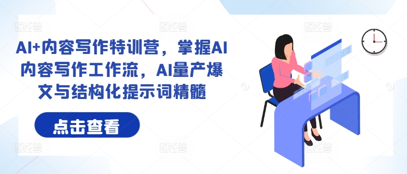 AI+內(nèi)容寫作特訓(xùn)營，掌握AI內(nèi)容寫作工作流，AI量產(chǎn)爆文與結(jié)構(gòu)化提示詞精髓插圖