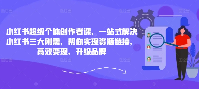 小紅書超級(jí)個(gè)體創(chuàng)作者課，一站式解決小紅書三大剛需，幫你實(shí)現(xiàn)資源鏈接，高效變現(xiàn)，升級(jí)品牌插圖