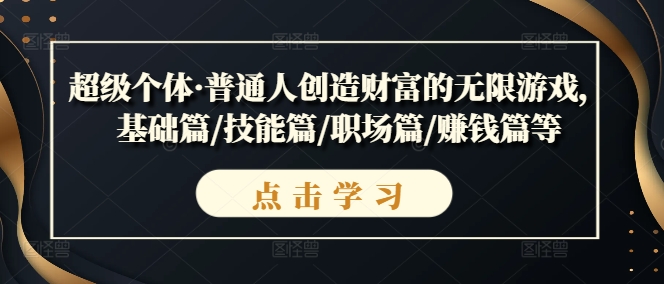 超級個體·普通人創(chuàng)造財富的無限游戲，基礎(chǔ)篇/技能篇/職場篇/賺錢篇等插圖