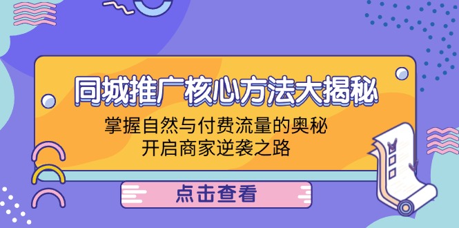 本地商家推廣方法，同城推廣核心方法大揭秘：掌握自然與付費(fèi)流量的奧秘，開啟商家逆襲之路插圖