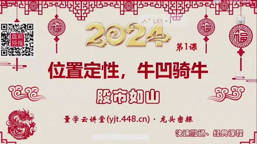 【量學(xué)云講堂】《龍頭密探-仲展 2024年第55期視頻課程+盤(pán)后 共32視頻》插圖