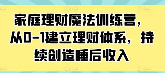 《家庭理財(cái)魔法訓(xùn)練營》從0-1建立理財(cái)體系，持續(xù)創(chuàng)造睡后收入插圖