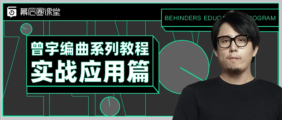 【幕后圈課堂】曾宇電子流行課+編曲系列教程實(shí)戰(zhàn)應(yīng)用篇插圖