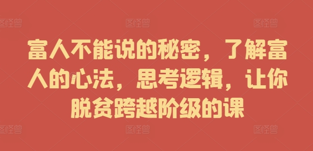 富人不能說的秘密，了解富人的心法，思考邏輯，讓你脫貧跨越階級的課插圖