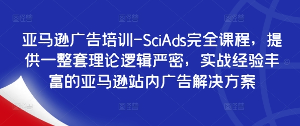 亞馬遜廣告培訓(xùn)-SciAds完全課程，提供一整套理論邏輯嚴(yán)密，實(shí)戰(zhàn)經(jīng)驗(yàn)豐富的亞馬遜站內(nèi)廣告解決方案插圖