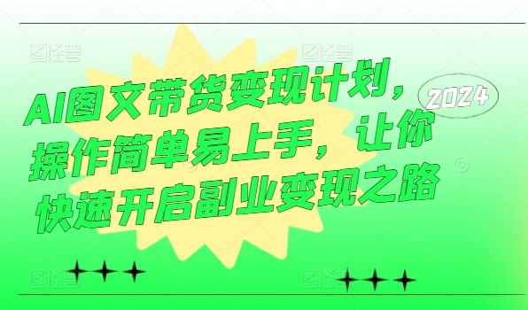 AI圖文帶貨變現(xiàn)計劃，操作簡單易上手，讓你快速開啟副業(yè)變現(xiàn)之路插圖