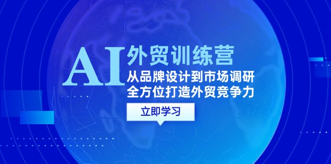 AI結(jié)合外貿(mào)商務(wù)教程：從品牌設(shè)計(jì)到市場(chǎng)調(diào)研，全方位打造外貿(mào)競(jìng)爭(zhēng)力插圖