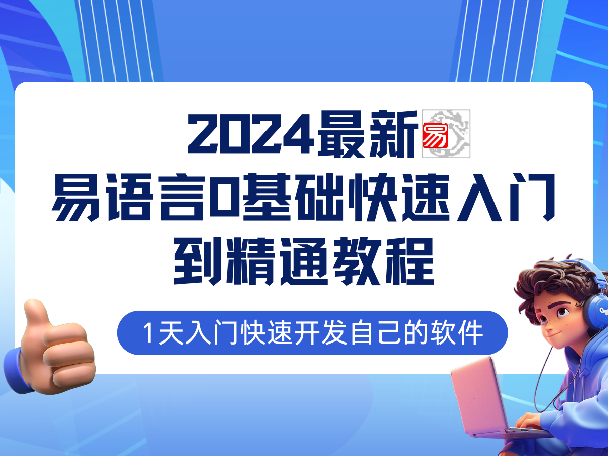 易語(yǔ)言2024最新0基礎(chǔ)入門+全流程實(shí)戰(zhàn)教程，學(xué)點(diǎn)網(wǎng)賺必備技術(shù)插圖