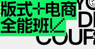 王猛奇版式電商第40期2023年1月結(jié)課