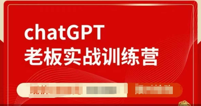 ChatGPT老板實戰(zhàn)訓(xùn)練營，用GPT帶飛，一人頂一個團隊