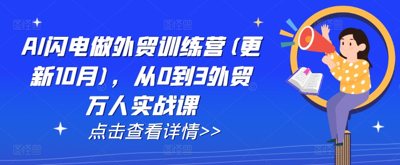 AI閃電做外貿(mào)訓(xùn)練營(yíng)(更新25年1月)，從0到3外貿(mào)萬(wàn)人實(shí)戰(zhàn)課插圖