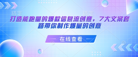 柯楠打造能跑量的爆款信息流創(chuàng)意，7大文案套路帶你制作爆量的創(chuàng)意插圖