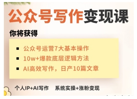 AI公眾號寫作變現(xiàn)課，手把手實操演示，從0到1做一個小而美的會賺錢的IP號插圖