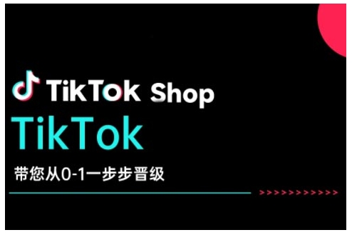 TikTok Shop帶您從0-1一步步晉級，開啟電商新征程插圖