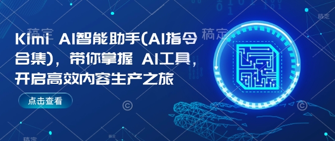 Kimi AI智能助手(AI指令合集)，帶你掌握AI工具，開啟高效內(nèi)容生產(chǎn)之旅插圖