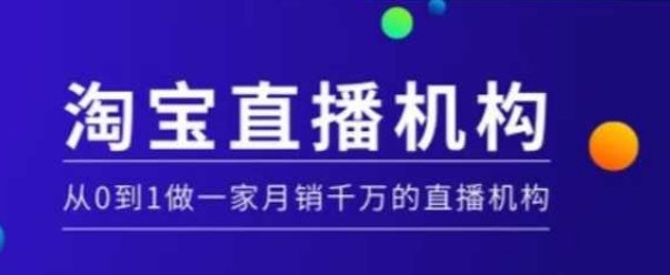 淘寶直播運(yùn)營(yíng)實(shí)操課【MCN機(jī)構(gòu)】，從0到1做一家月銷千萬(wàn)的直播機(jī)構(gòu)插圖