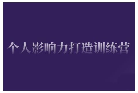 個人影響力打造訓(xùn)練營，掌握公域引流、私域運(yùn)營、產(chǎn)品定位等核心技能插圖